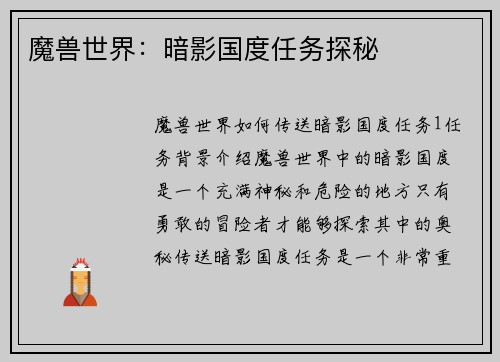 魔兽世界：暗影国度任务探秘