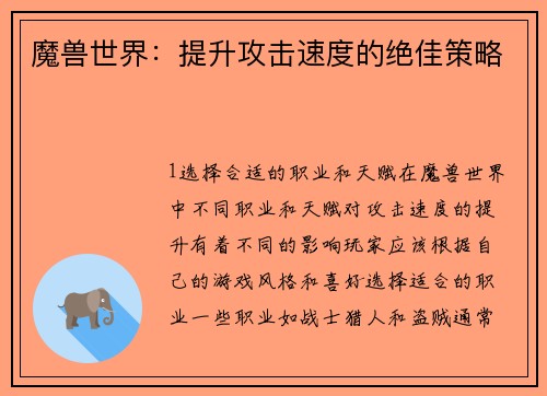 魔兽世界：提升攻击速度的绝佳策略