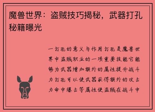 魔兽世界：盗贼技巧揭秘，武器打孔秘籍曝光