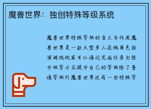 魔兽世界：独创特殊等级系统