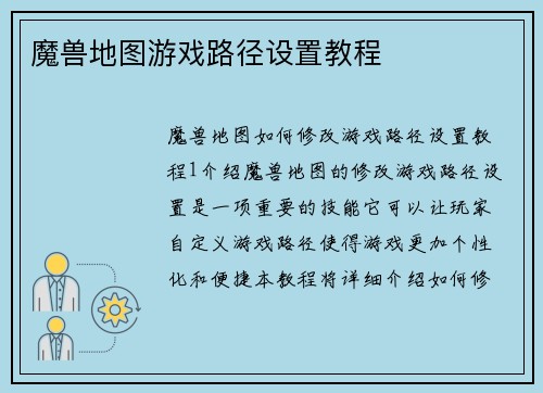 魔兽地图游戏路径设置教程
