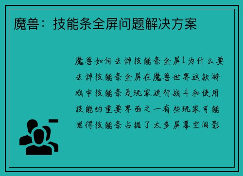 魔兽：技能条全屏问题解决方案